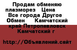 Продам обменяю плазморез › Цена ­ 80 - Все города Другое » Обмен   . Камчатский край,Петропавловск-Камчатский г.